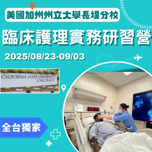 2025/08/23美國加州州立大學長堤分校臨床護理體驗研習營