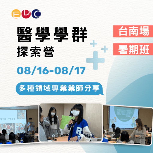 2025/08/16 醫學學群探索營 台南場