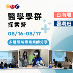 2025/08/16 醫學學群探索營 台南場