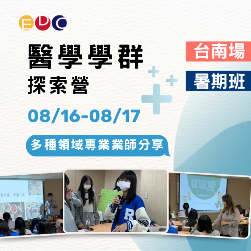 2025/08/16 醫學學群探索營 台南場