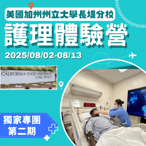 2025/08/02美國加州州立大學長堤分校護理體驗營