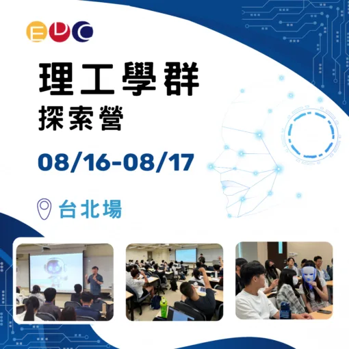 2025/08/16 理工學群探索營 台北場