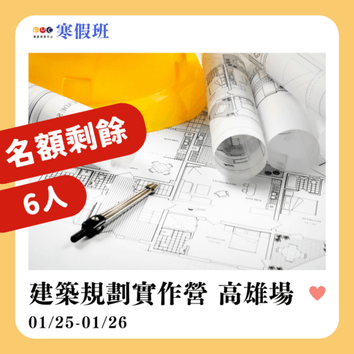 2025/01/25 建築規劃實作營 高雄場