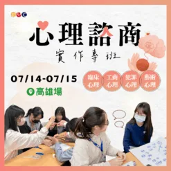 2025/07/14 心理諮商實作專班 高雄場
