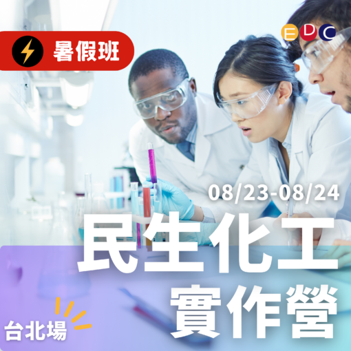 2025/08/23 民生化工實作營 台北場