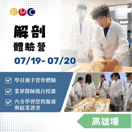 2025/07/19 解剖體驗營 高雄場