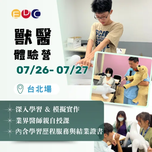 2025/07/26 獸醫體驗營 台北場