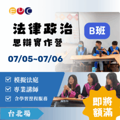 2025/07/05 法律政治思辯實作營 台北場B班