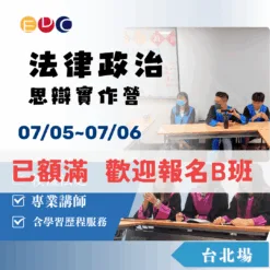 2025/07/05 法律政治思辯實作營 台北場