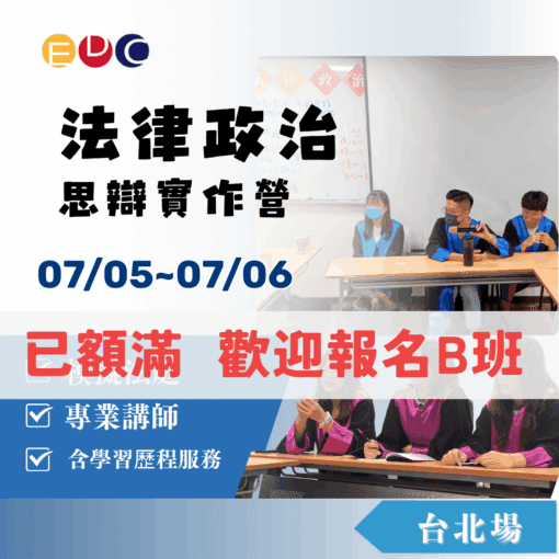 2025/07/05 法律政治思辯實作營 台北場