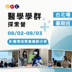 2025/08/02 醫學學群探索營 台北場