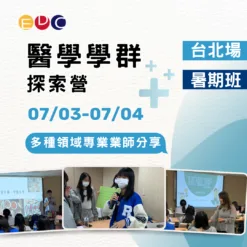 2025/07/03 醫學學群探索營 台北場