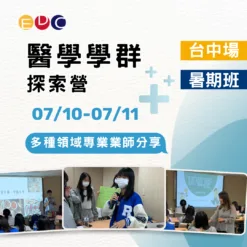 2025/07/10 醫學學群探索營 台中場
