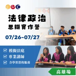 2025/07/26 法律政治思辯實作營 高雄場