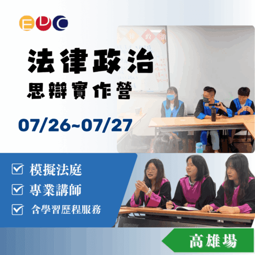 2025/07/26 法律政治思辯實作營 高雄場