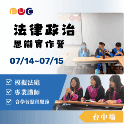 2025/07/14 法律政治思辯實作營 台中場