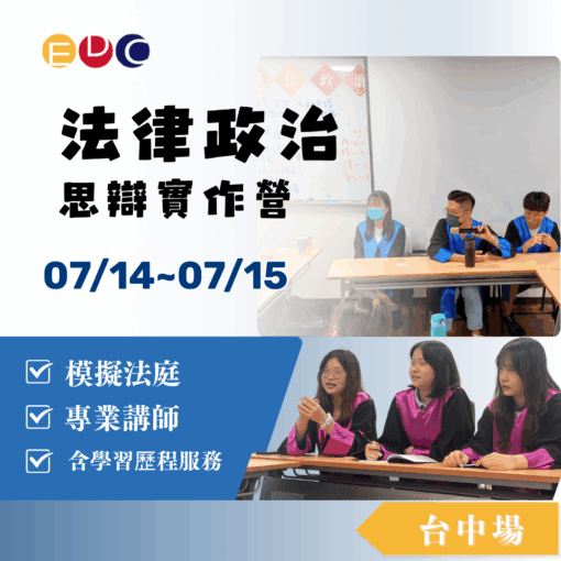 2025/07/14 法律政治思辯實作營 台中場
