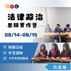2025/08/14 法律政治思辯實作營 台北場