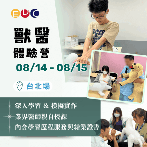 2025/08/14 獸醫體驗營 台北場