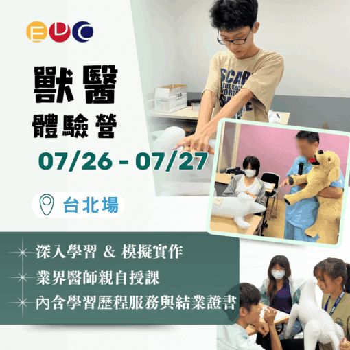 2025/07/26 獸醫體驗營 台北場