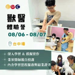 2025/08/06 獸醫體驗營 台中場