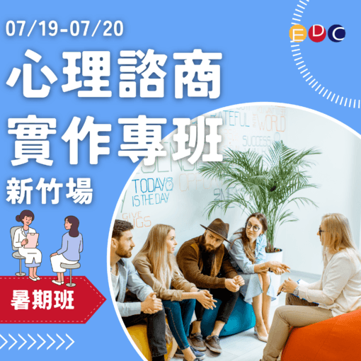 2025/07/19 心理諮商實作專班 新竹場