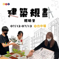 2025/07/12 建築規劃實作營 台中場