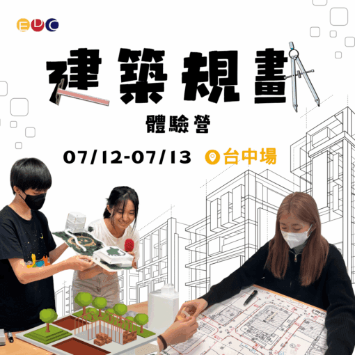 2025/07/12 建築規劃實作營 台中場
