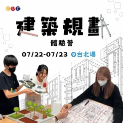 2025/07/22 建築規劃實作營 台北場