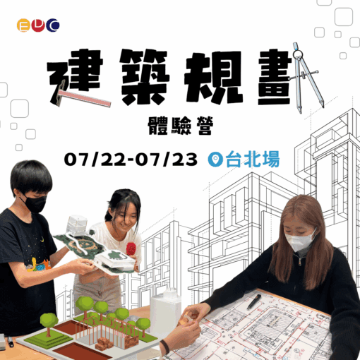 2025/07/22 建築規劃實作營 台北場