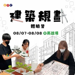 2025/08/07 建築規劃實作營 高雄場