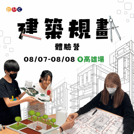 2025/08/07 建築規劃實作營 高雄場