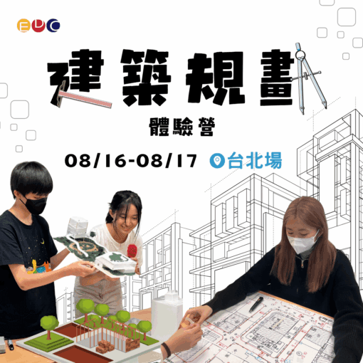 2025/08/16 建築規劃實作營 台北場