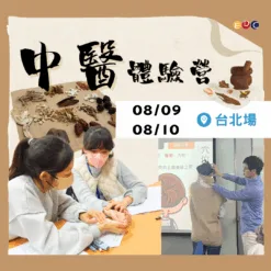 2025/08/09 中醫體驗營 台北場