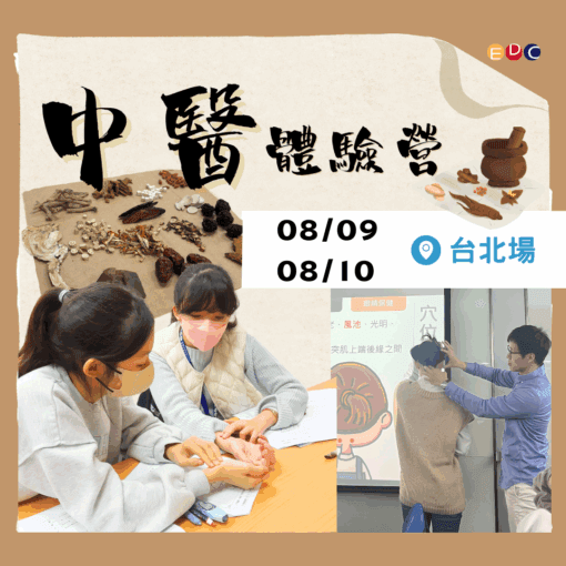 2025/08/09 中醫體驗營 台北場