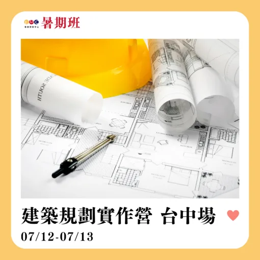 2025/07/12 建築規劃實作營 台中場