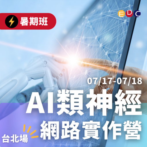 2025/07/17 AI類神經網路實作營 台北場