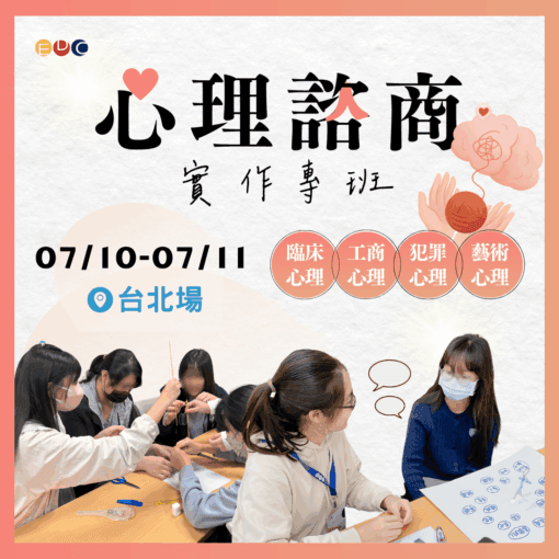 2025/07/10 心理諮商實作專班 台北場