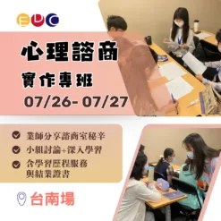 2025/07/26 心理諮商實作專班 台南場