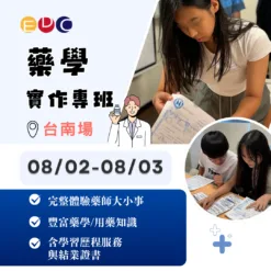 2025/08/02 藥學實作專班 台南場