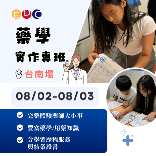 2025/08/02 藥學實作專班 台南場