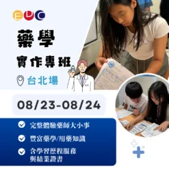 2025/08/23 藥學實作專班 台北場
