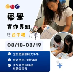 2025/08/18 藥學實作專班 台中場