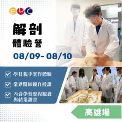 2025/08/09 解剖體驗營 高雄場