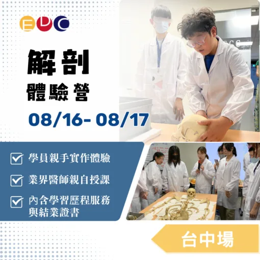 2025/08/16 解剖體驗營 台中場
