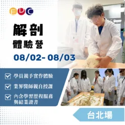 2025/08/02 解剖體驗營 台北場