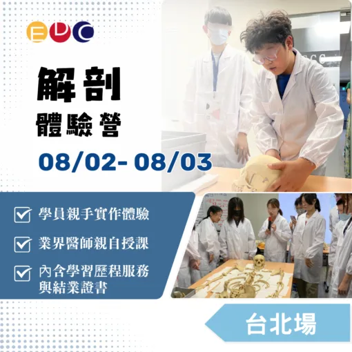 2025/08/02 解剖體驗營 台北場