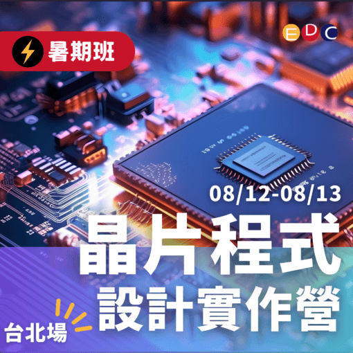 2025/08/12 晶片程式設計實作營 台北場