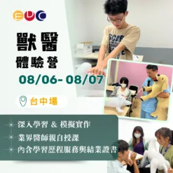 2025/08/06 獸醫體驗營 台中場