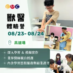 2025/08/23 獸醫體驗營 高雄場